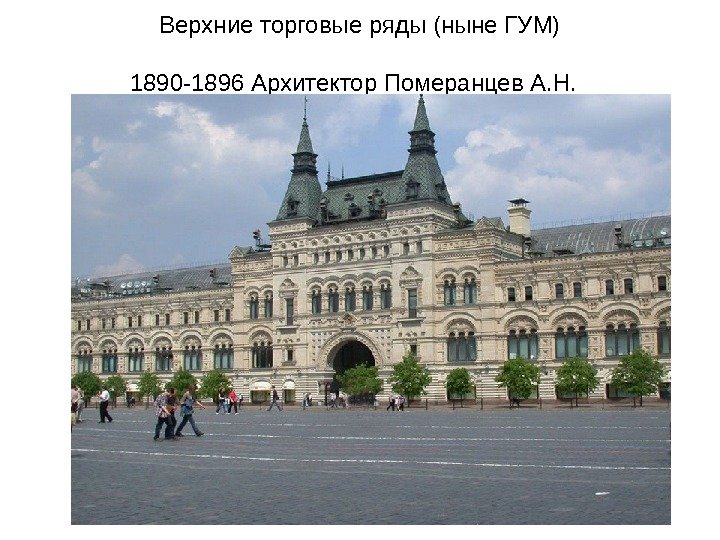   Верхние торговые ряды (ныне ГУМ) 1890 -1896 Архитектор Померанцев А. Н. 