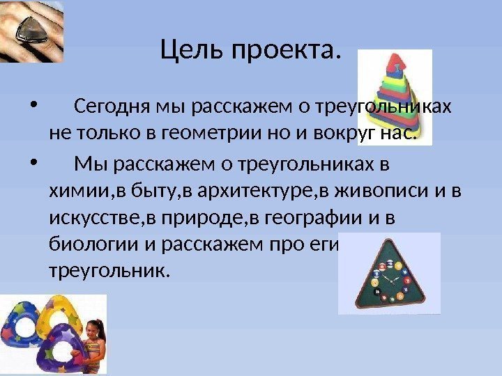 Цель проекта.  •  Сегодня мы расскажем о треугольниках не только в геометрии