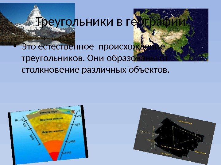 Треугольники в географии • Это естественное происхождение треугольников. Они образованы от столкновение различных объектов.