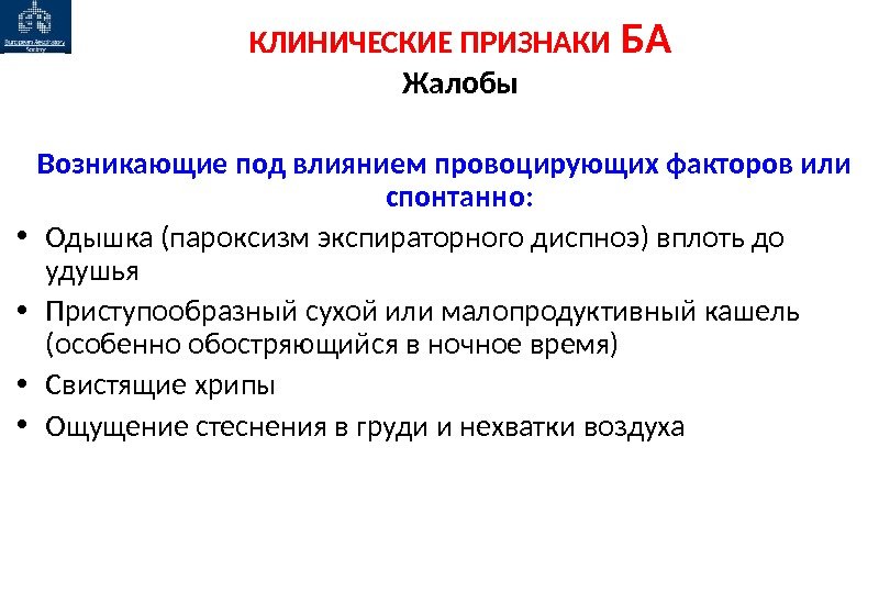 КЛИНИЧЕСКИЕ ПРИЗНАКИ БА Жалобы Возникающие под влиянием провоцирующих факторов или спонтанно:  • Одышка