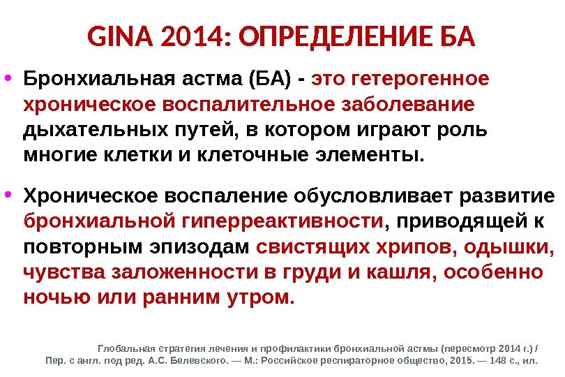 GINA 2014 : ОПРЕДЕЛЕНИЕ БА  • Бронхиальная астма (БА) - это гетерогенное хроническое