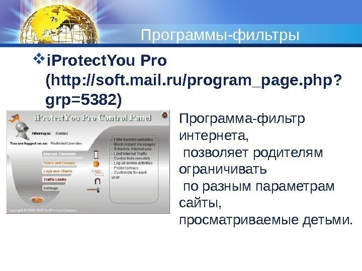 Программы-фильтры i. Protect. You Pro (http: //soft. mail. ru/program_page. php? grp=5382) Программа-фильтр интернета, 