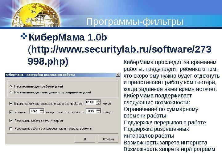 Программы-фильтры Кибер. Мама 1. 0 b  ( http: //www. securitylab. ru/software/273 998. php)