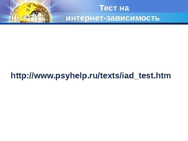 Тест на интернет-зависимость http: //www. psyhelp. ru/texts/iad_test. htm 