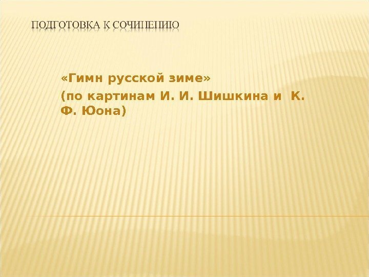  «Гимн русской зиме»  (по картинам И. И. Шишкина и К.  Ф.
