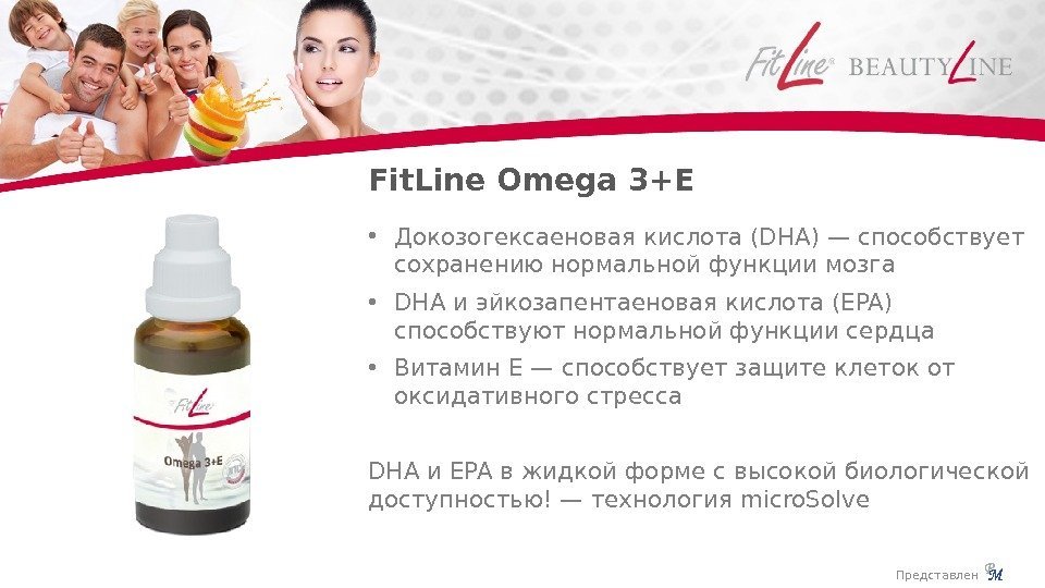 Fit. Line Omega 3+E • Докозогексаеновая кислота (DHA) — способствует сохранению нормальной функции мозга