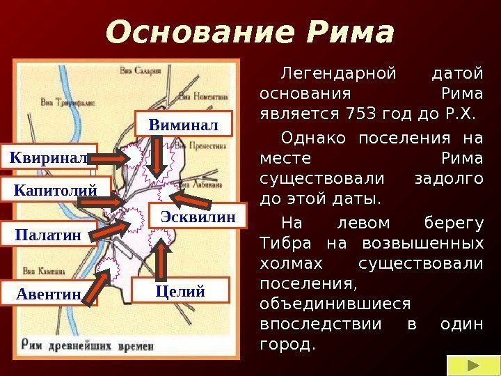 Основание Рима Легендарной датой основания Рима является 753 год до Р. Х. Однако поселения