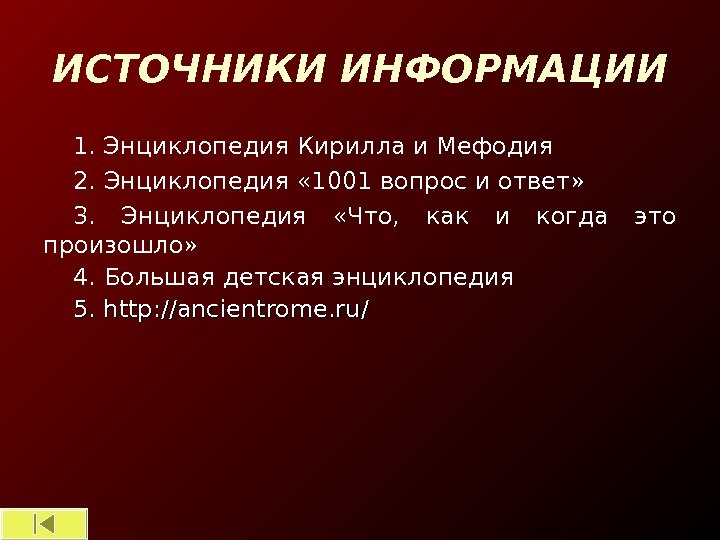 ИСТОЧНИКИ ИНФОРМАЦИИ 1. Энциклопедия Кирилла и Мефодия 2. Энциклопедия « 1001 вопрос и ответ»