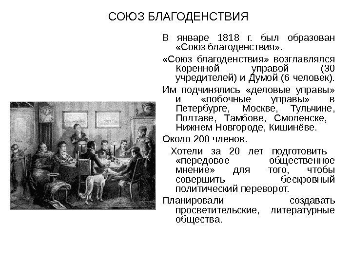   СОЮЗ БЛАГОДЕНСТВИЯ В январе 1818 г.  был образован  «Союз благоденствия»