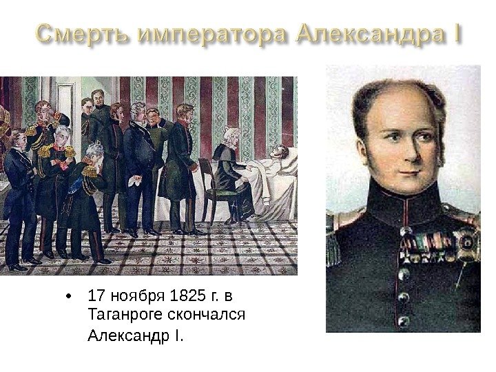   • 17 ноября 1825 г. в Таганроге скончался Александр I.  