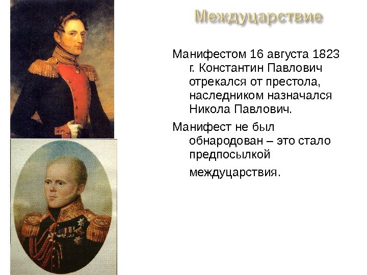   Манифестом 16 августа 1823 г. Константин Павлович отрекался от престола,  наследником