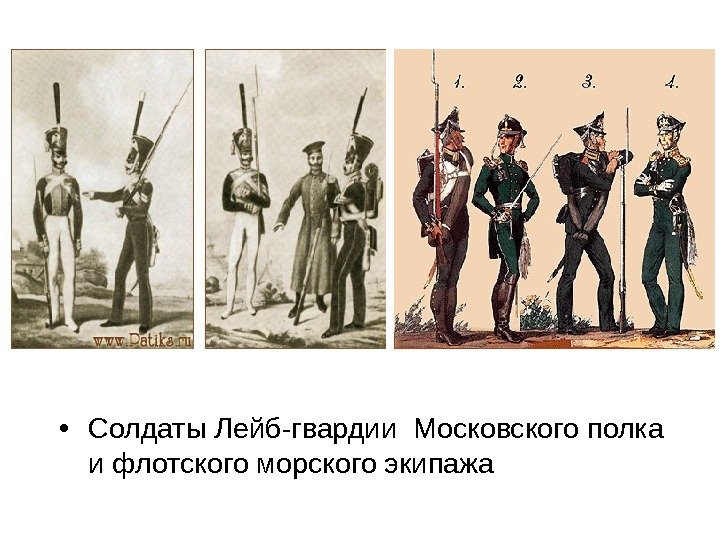  • Солдаты Лейб-гвардии Московского полка и флотского морского экипажа 