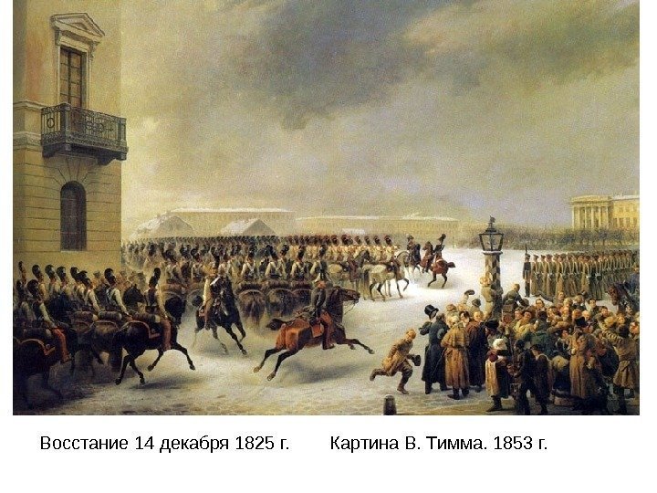   Восстание 14 декабря 1825 г.   Картина В. Тимма. 1853 г.