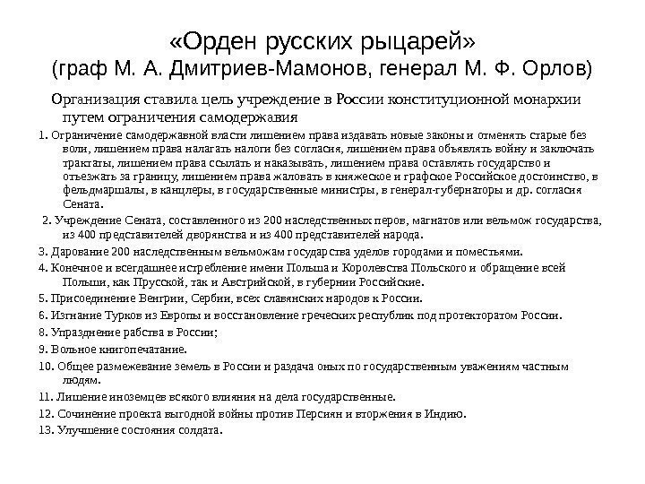   «Орден русских рыцарей» (граф М. А. Дмитриев-Мамонов, генерал М. Ф. Орлов) Организация