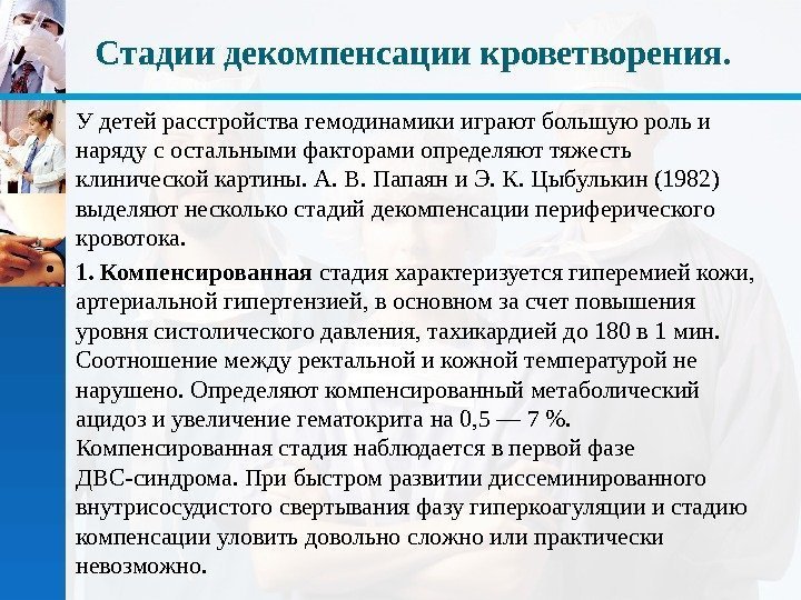 Стадии декомпенсации кроветворения.  • У детей расстройства гемодинамики играют большую роль и наряду