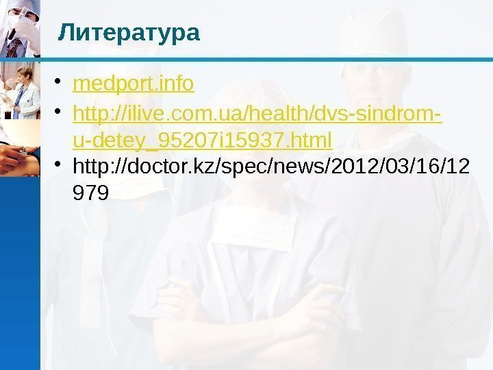 Литература • medport. info • http: //ilive. com. ua/health/dvs-sindrom- u-detey_95207 i 15937. html •