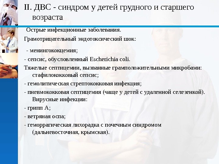 II. ДВС - синдром у детей грудного и старшего возраста  Острые инфекционные заболевания.