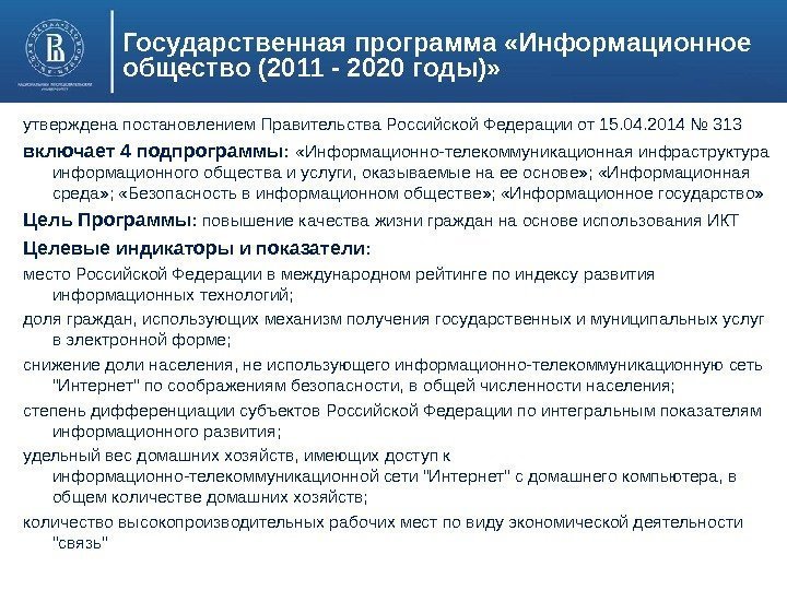 Государственная программа «Информационное общество (2011 - 2020 годы)» утверждена постановлением Правительства Российской Федерации от