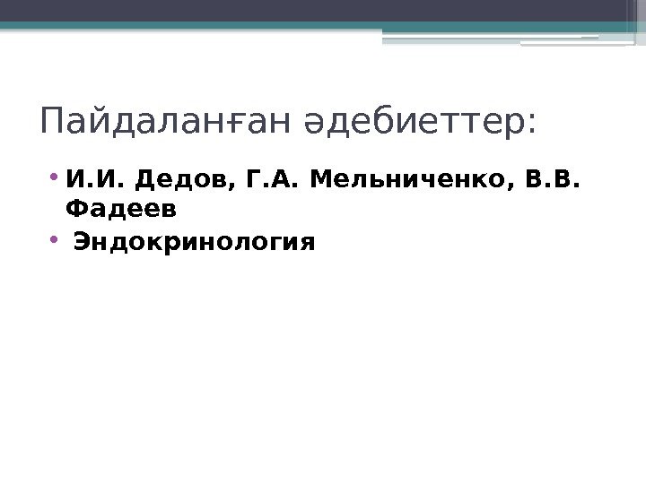 Пайдаланған әдебиеттер:  • И. И. Дедов, Г. А. Мельниченко, В. В.  Фадеев