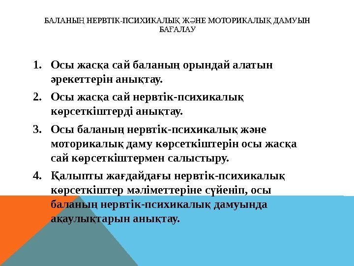 БАЛАНЫ НЕРВТІК-ПСИХИКАЛЫ Ж НЕ МОТОРИКАЛЫ ДАМУЫН Ң Қ Ә Қ БА АЛАУ Ғ 1.