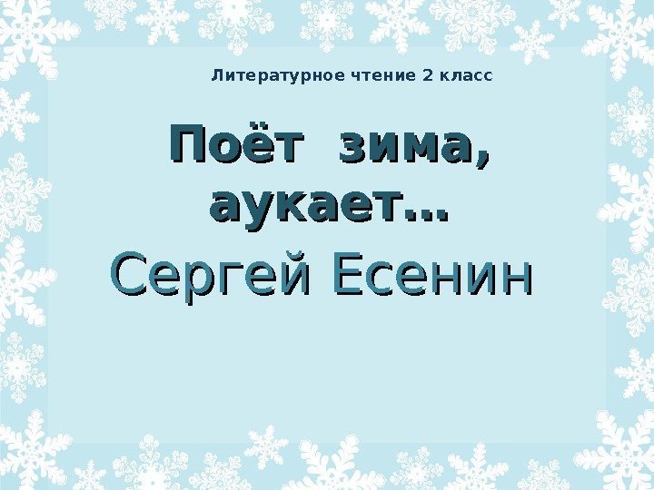 Поёт зима,  аукает… Сергей Есенин Литературное чтение 2 класс 