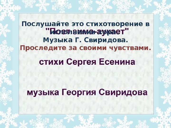 Послушайте это стихотворение в исполнении хора.  Музыка Г. Свиридова. Проследите за своими чувствами.