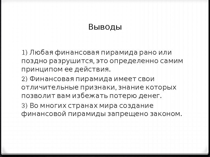 Выводы 1)  Любая финансовая пирамида рано или  ,   поздно разрушится