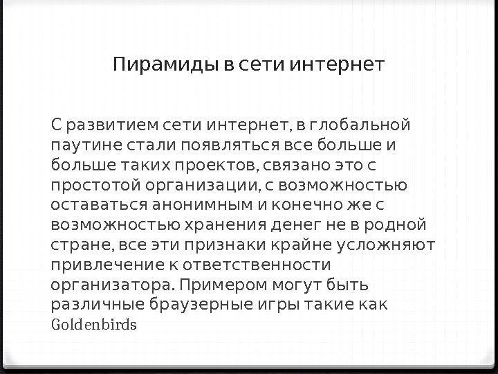  Пирамиды в сети интернет  ,  С развитием сети интернет в глобальной