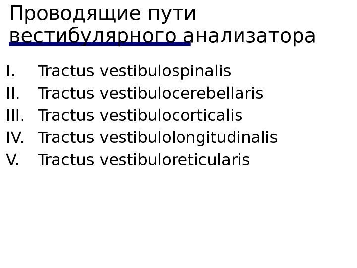 Проводящие пути вестибулярного анализатора I. Tractus vestibulospinalis II. Tractus vestibulocerebellaris III. Tractus vestibulocorticalis IV.