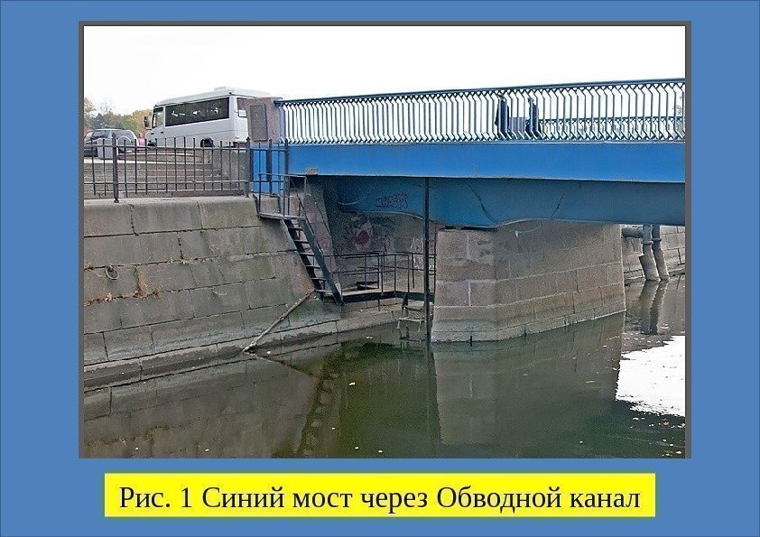Рис. 1 Синий мост через Обводной канал 