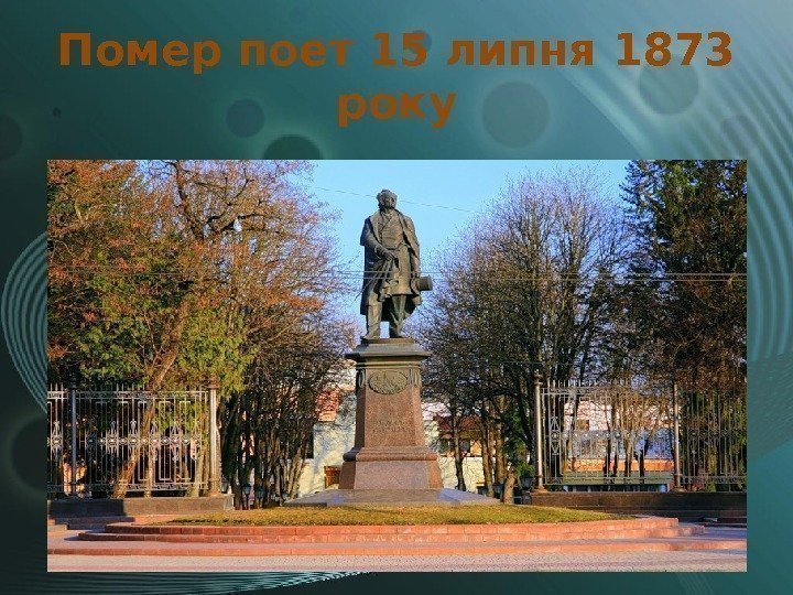 Помер поет 15 липня 1873 року 