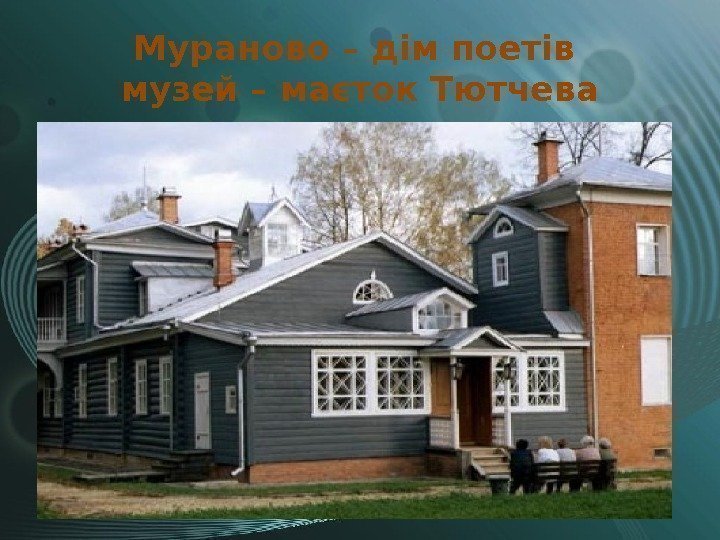Мураново – дім поетів музей – маєток Тютчева 