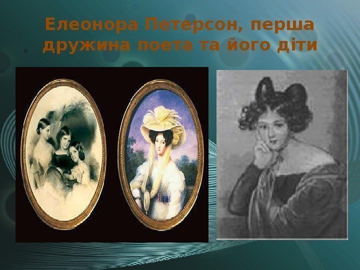 Елеонора Петерсон, перша дружина поета та його діти 