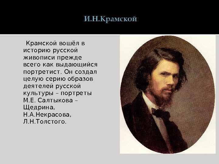   Крамской вошёл в историю русской живописи прежде всего как выдающийся портретист. Он