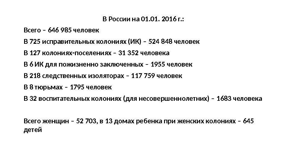 В России на 01. 2016 г. : Всего – 646 985 человек В 725