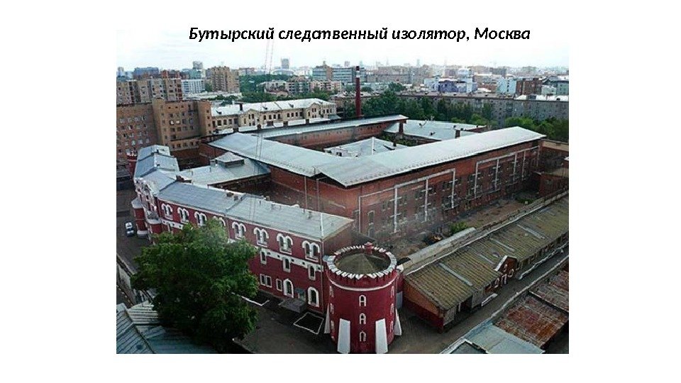 Бутырский следственный изолятор, Москва 