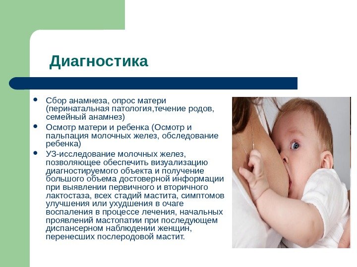  Диагностика Сбор анамнеза, опрос матери (перинатальная патология, течение родов,  семейный анамнез)