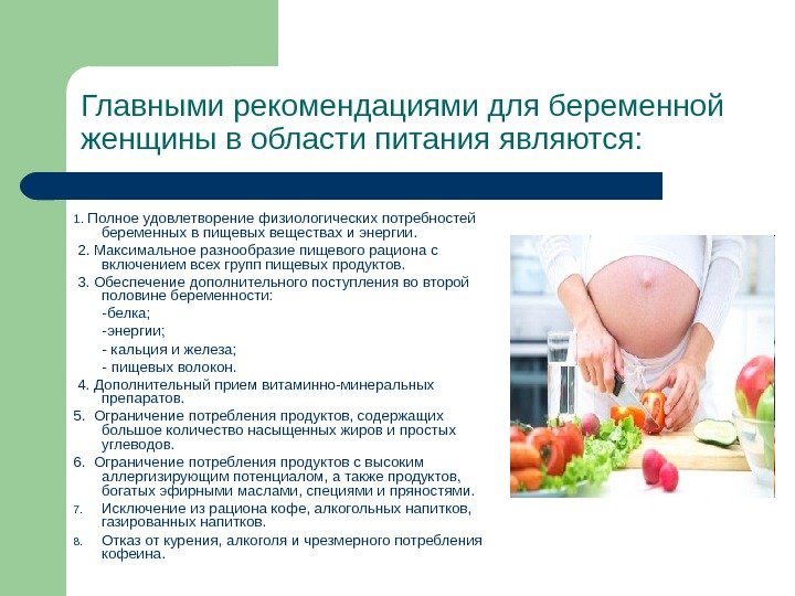 Главными рекомендациями для беременной женщины в области питания являются: 1.  Полное удовлетворение физиологических