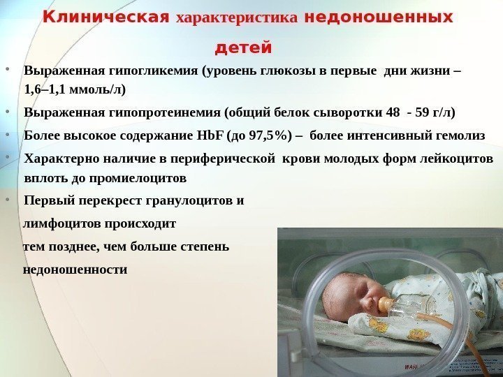 Клиническая характеристика недоношенных детей  • Выраженная гипогликемия (уровень глюкозы в первые дни жизни