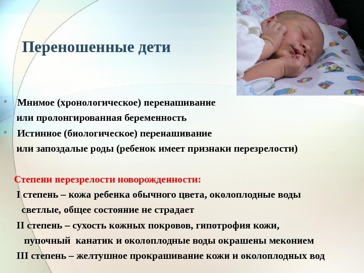 Переношенные дети • Мнимое (хронологическое) перенашивание  или пролонгированная беременность • Истинное (биологическое) перенашивание