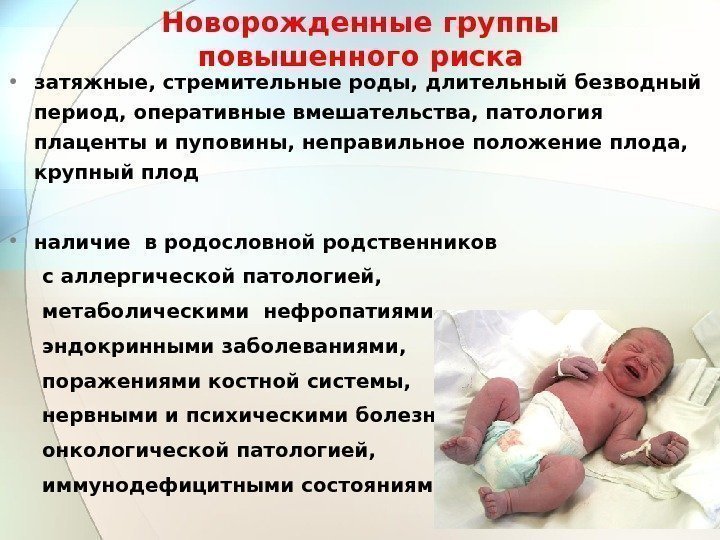 Новорожденные группы повышенного риска • затяжные, стремительные роды, длительный безводный период, оперативные вмешательства, патология