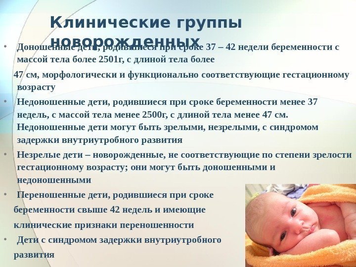Клинические группы новорожденных • Доношенные дети, родившиеся при сроке 37 – 42 недели беременности