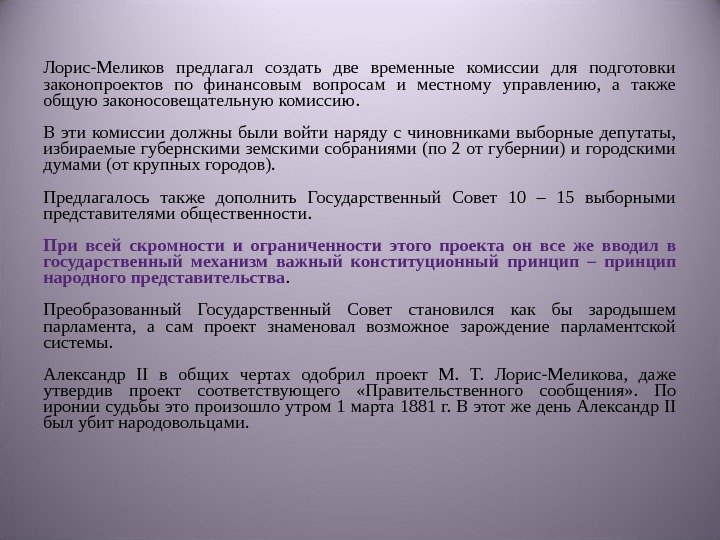Лорис-Меликов предлагал создать две временные комиссии для подготовки законопроектов по финансовым вопросам и местному