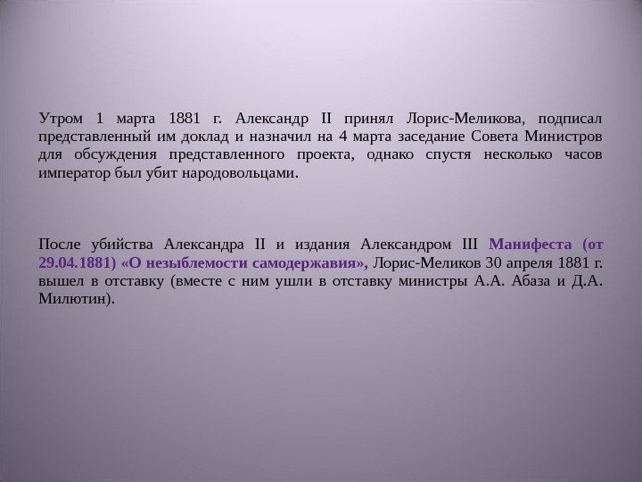 Утром 1 марта 1881 г.  Александр II принял Лорис-Меликова,  подписал представленный им