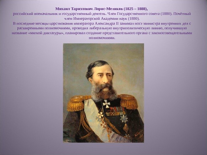 Михаил Тариэлович Лорис-Меликов (1825 – 1888),  российский военачальник и государственный деятель. Член Государственного