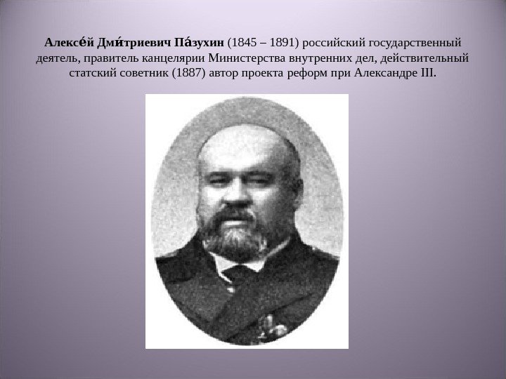 Алекс й Дм триевич П зухинее ие ае (1845 – 1891) российский государственный деятель,