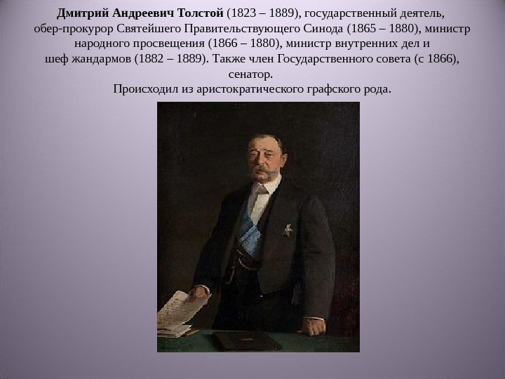 Дмитрий Андреевич Толстой (1823 – 1889), государственный деятель,  обер-прокурор Святейшего Правительствующего Синода (1865
