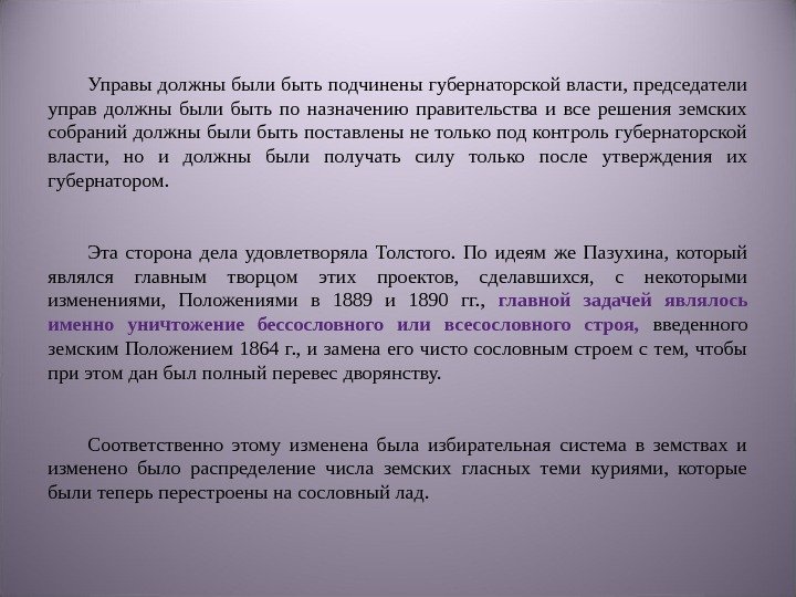 Управы должны были быть подчинены губернаторской власти, председатели управ должны были быть по назначению