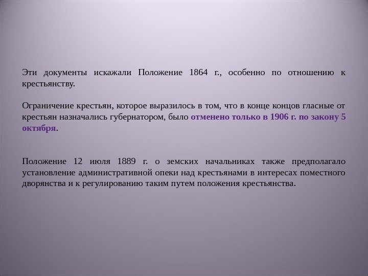 Эти документы искажали Положение 1864 г. ,  особенно по отношению к крестьянству. 