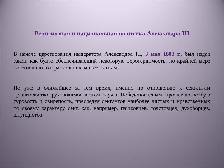 Религиозная и национальная политика Александра III В начале царствования императора Александра III,  3